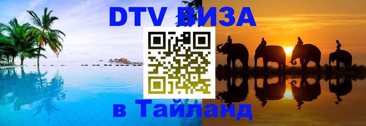 DTV Виза в Тайланд для россиян Серпухов 
